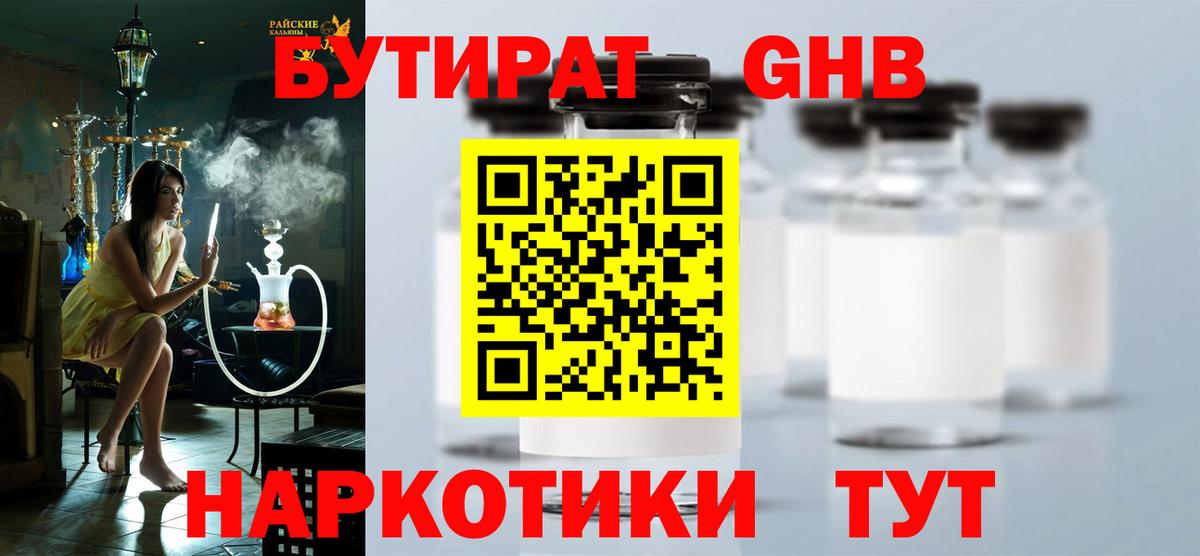 БУТИРАТ GHB  Вход с VPN  Бутират  Чистополь 